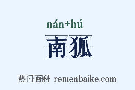 南狐是什么意思的图片